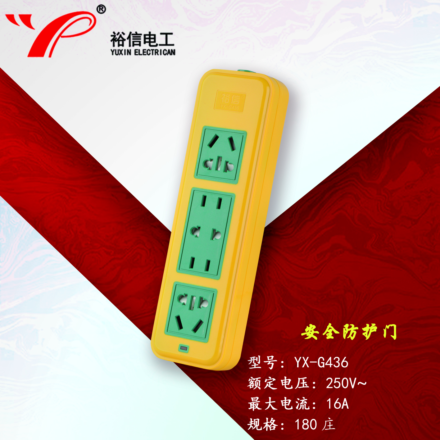 YX-G436—带儿童安全门阻燃耐高温插座