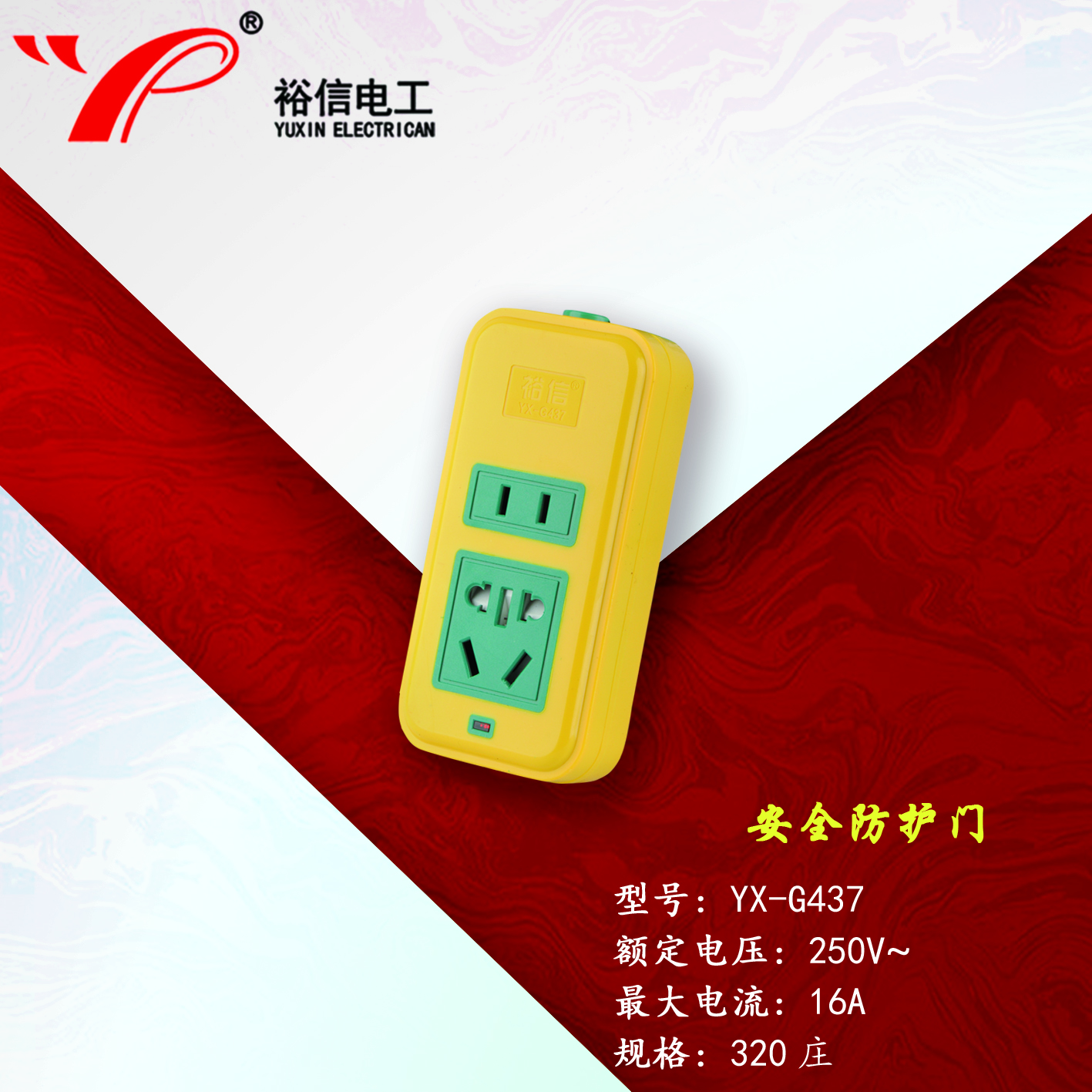 YX-G437—带儿童安全门阻燃耐高温插座