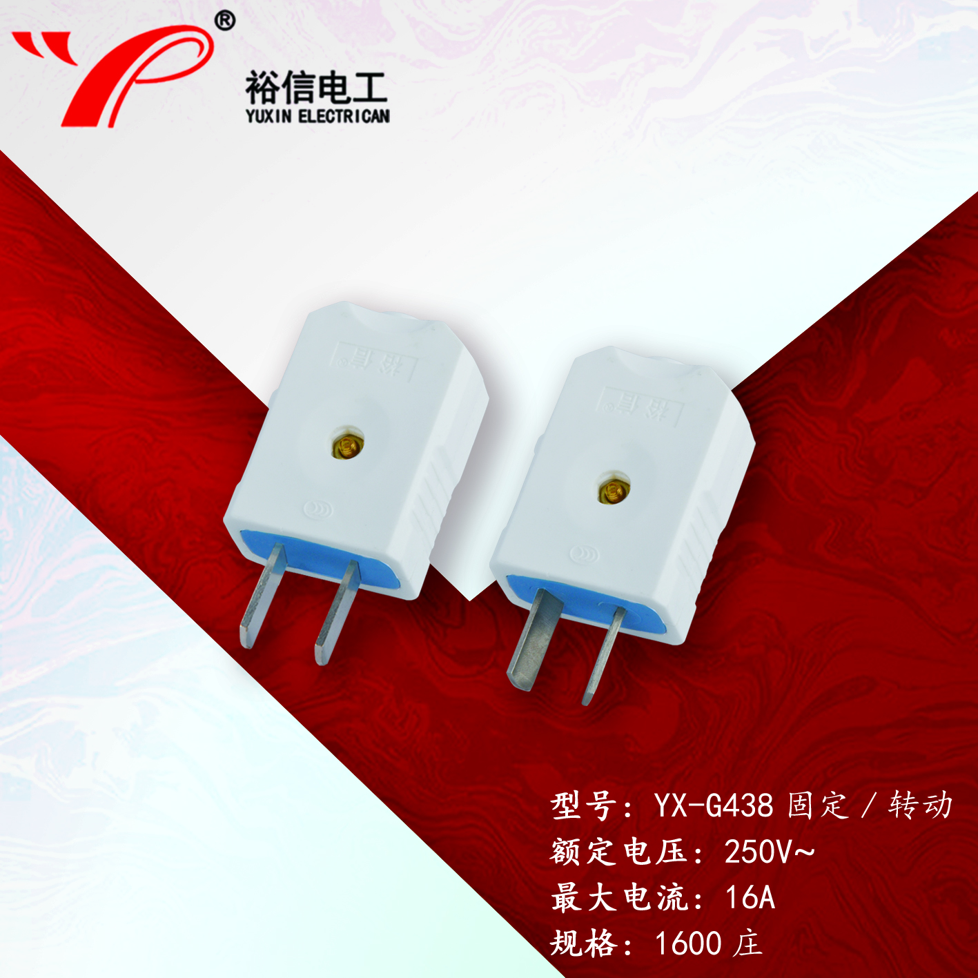 YX-G438固定/转动—多用二级接线插头