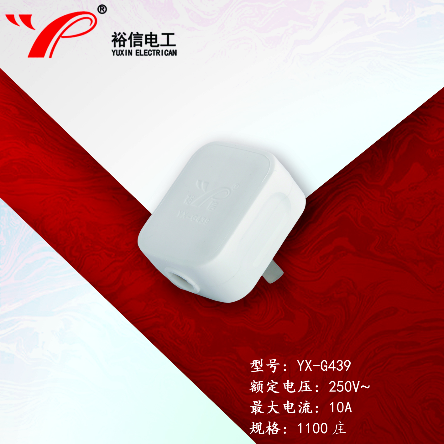 YX–G439——多用接线三脚插头