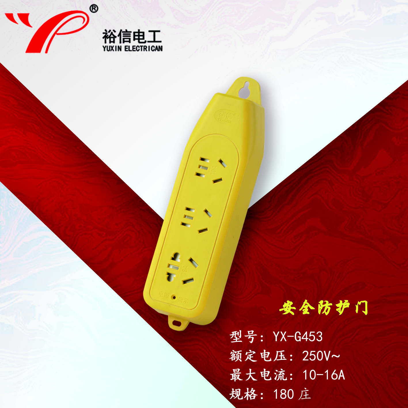 YX-G453—带儿童安全门阻燃耐高温插座