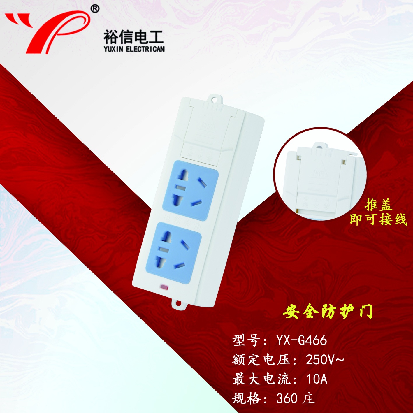 YX-G466—带儿童安全门阻燃耐高温插座