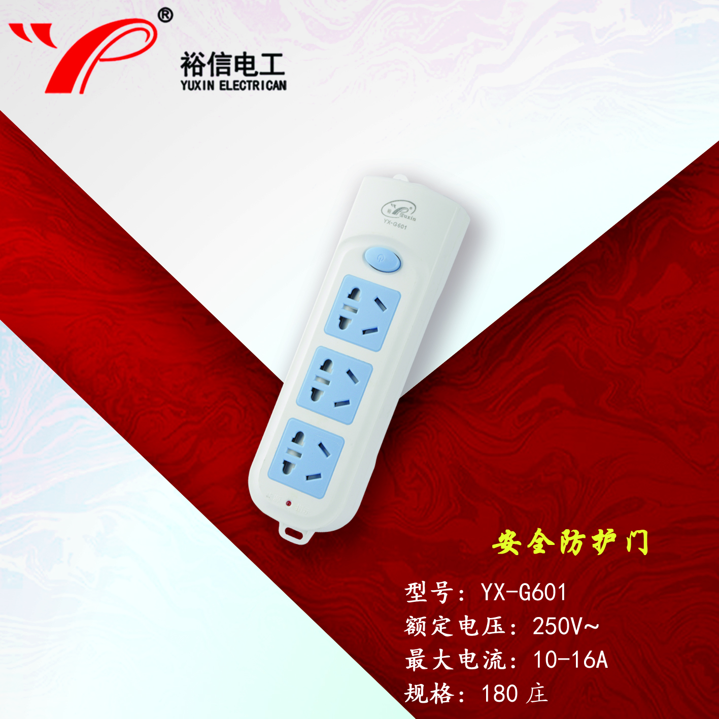 YX-G601—带儿童安全门阻燃耐高温插座