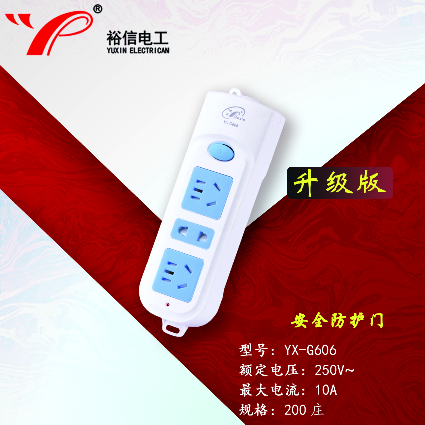 YX-G606—带儿童安全门阻燃耐高温插座