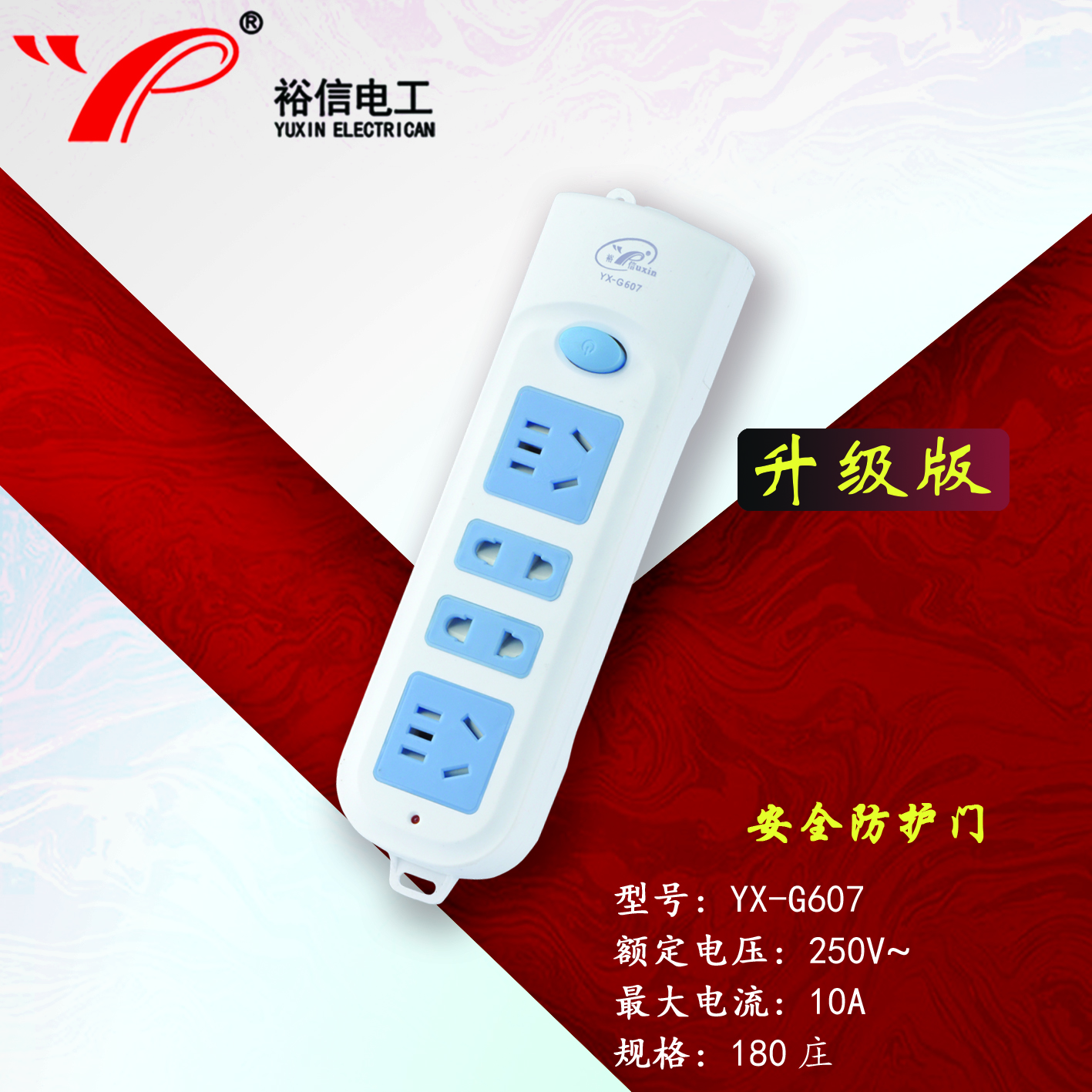 YX-G607—带儿童安全门阻燃耐高温插座