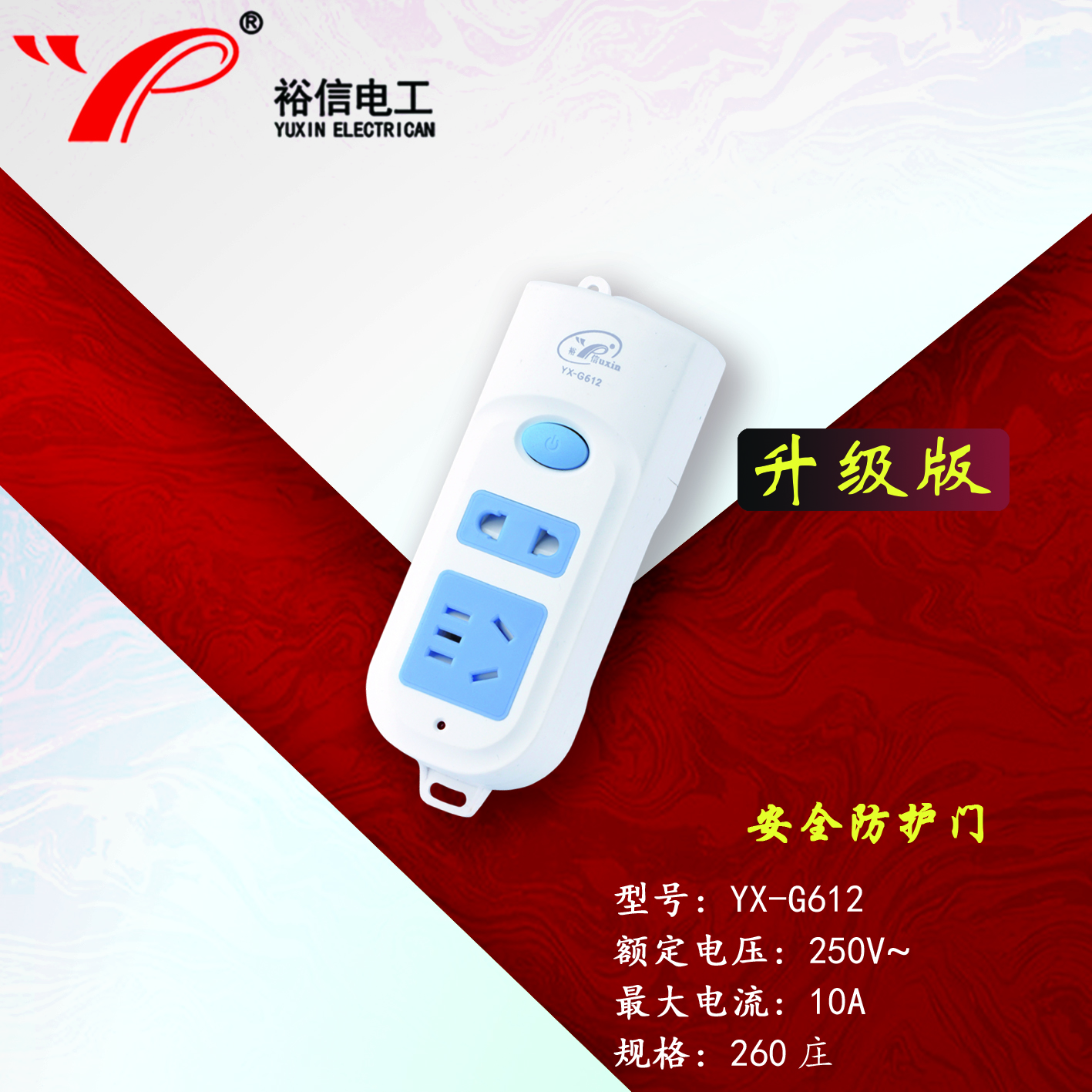 YX-G612—带儿童安全门阻燃耐高温插座