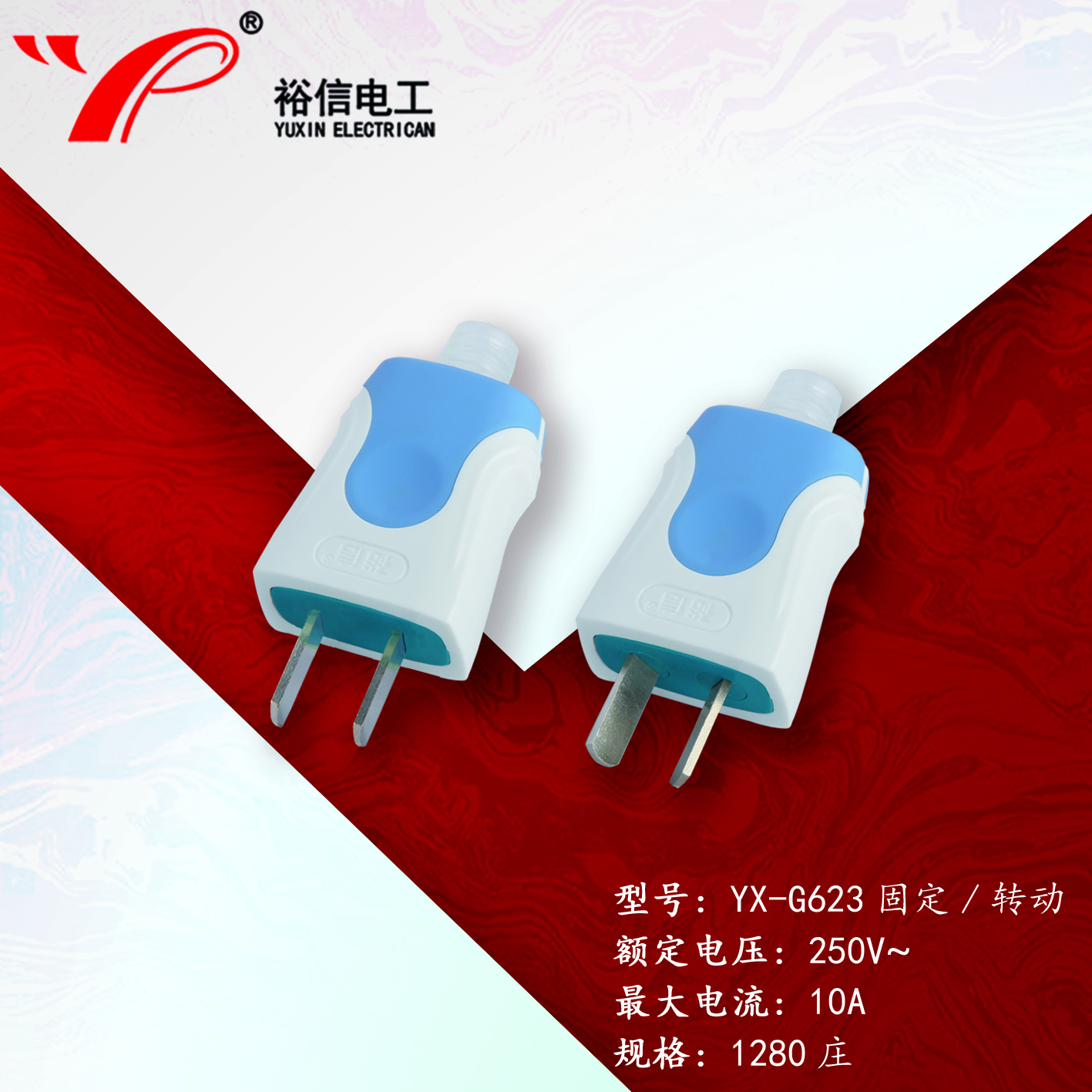 YX-G623固定/转动—多用二级接线插头